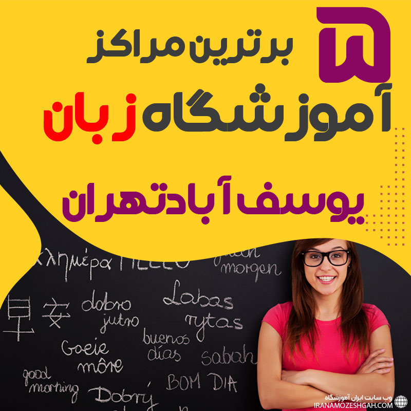 آموزشگاه زبان یوسف آباد تهران