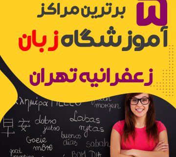 آموزشگاه زبان زعفرانیه تهران