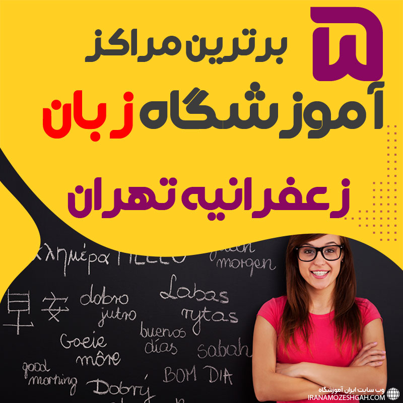 آموزشگاه زبان زعفرانیه تهران
