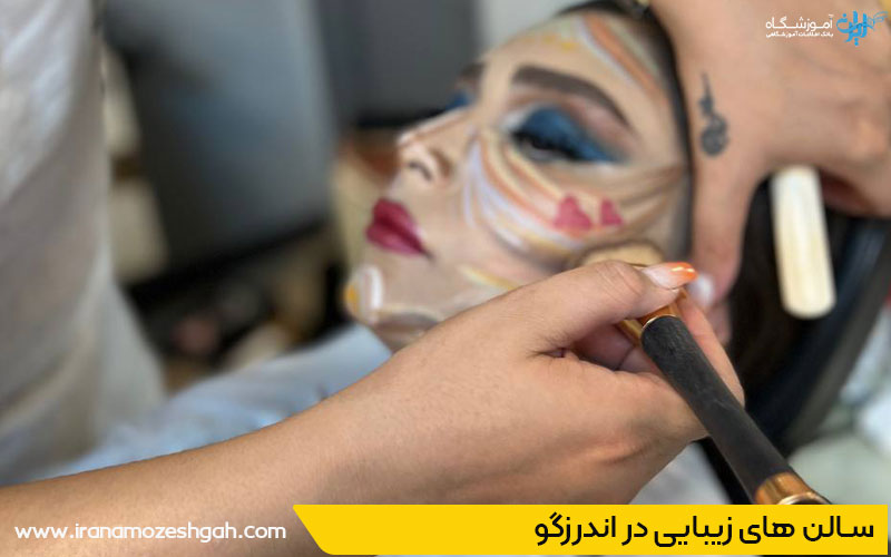 سالن زیبایی در اندرزگو