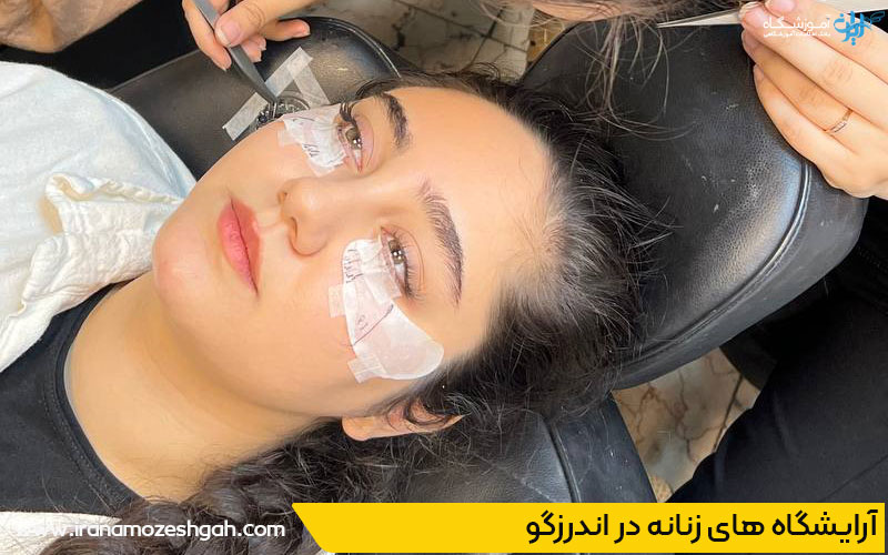 آرایشگاه زنانه در اندرزگو