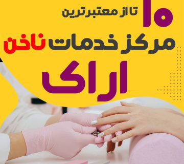 بهترین ناخنکار و سالن ناخن اراک