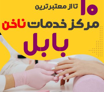 بهترین ناخنکار و سالن ناخن بابل