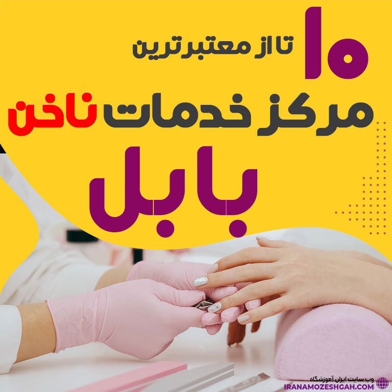 بهترین ناخنکار و سالن ناخن بابل