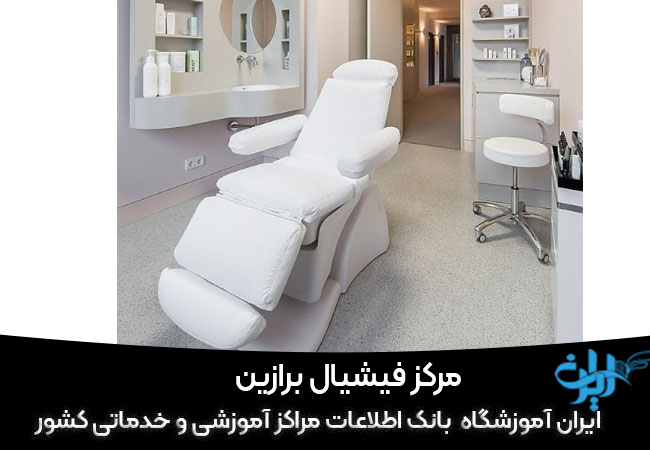 مرکز فیشیال برازین