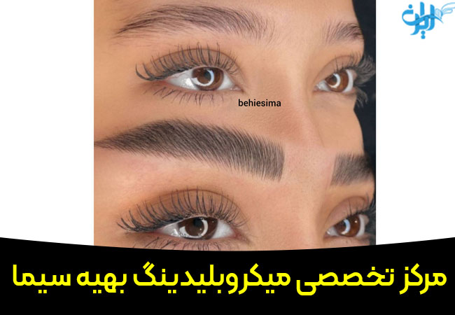 مرکز تخصصی میکروبلیدینگ ابرو در شهرری بهیه سیما