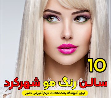 سالن و آرایشگاه رنگ مو در شهرکرد