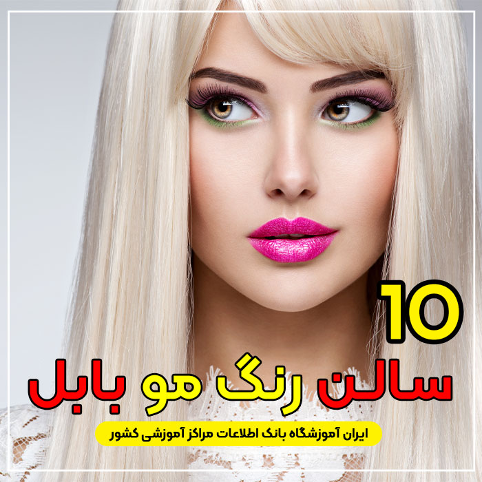 سالن و آرایشگاه رنگ مو در بابل