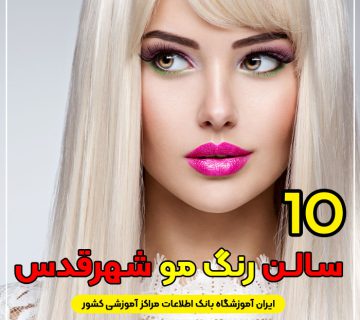 سالن و آرایشگاه رنگ مو در شهرقدس