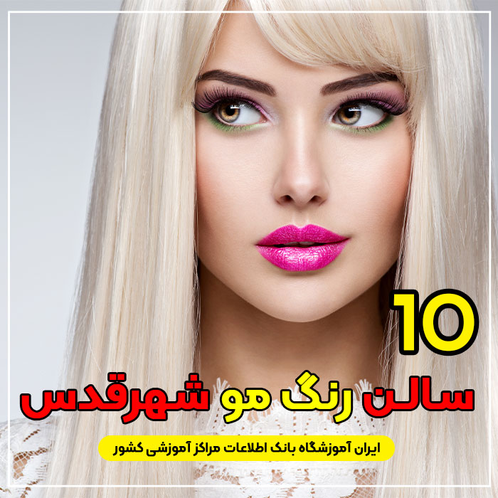 سالن و آرایشگاه رنگ مو در شهرقدس