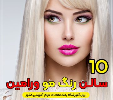 سالن و آرایشگاه رنگ مو در ورامین