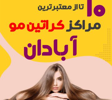 مرکز کراتین مو در آبادان