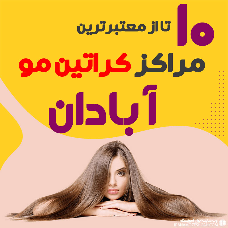 مرکز کراتین مو در آبادان
