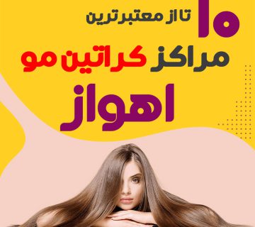 مرکز کراتین مو در اهواز