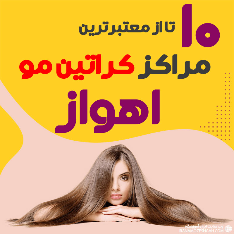 مرکز کراتین مو در اهواز