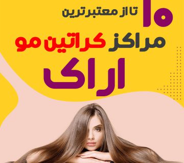 مرکز کراتین مو در اراک