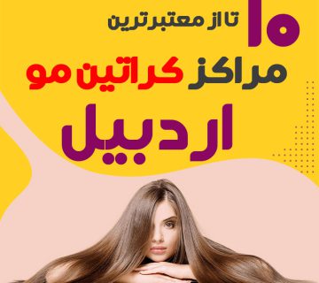 مرکز کراتین مو در اردبیل