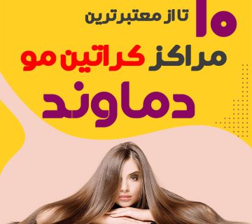 مرکز کراتین مو در دماوند