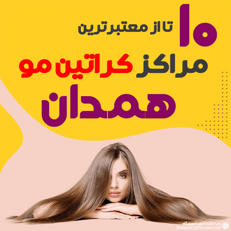 مرکز کراتین مو در همدان