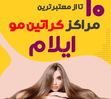 مرکز کراتین مو در ایلام