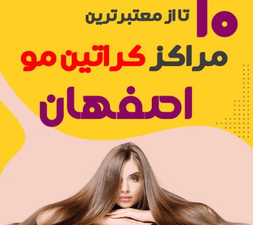 مرکز کراتین مو در اصفهان