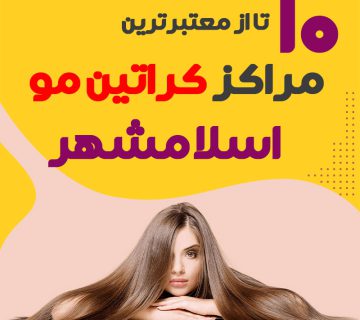مرکز کراتین مو در اسلامشهر