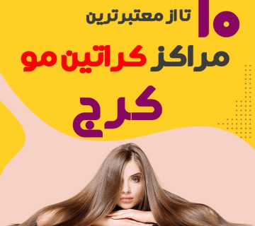 مرکز کراتین مو در کرج