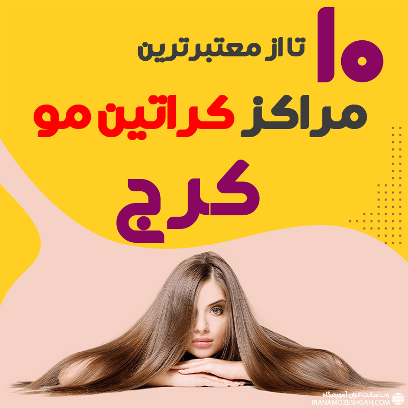 مرکز کراتین مو در کرج