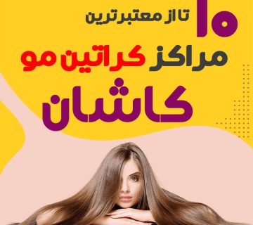مرکز کراتین مو در کاشان