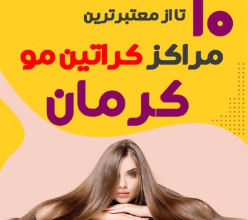 مرکز کراتین مو در کرمان