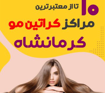 مرکز کراتین مو در کرمانشاه