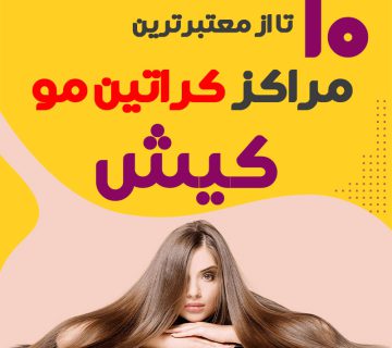 مرکز کراتین مو در کیش
