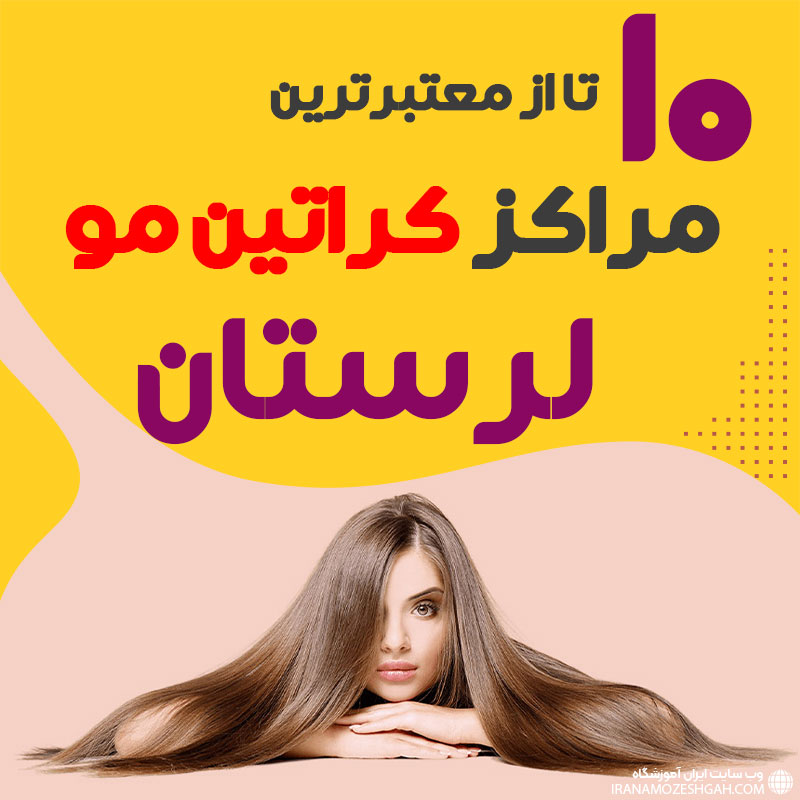 مرکز کراتین مو در خرم آباد