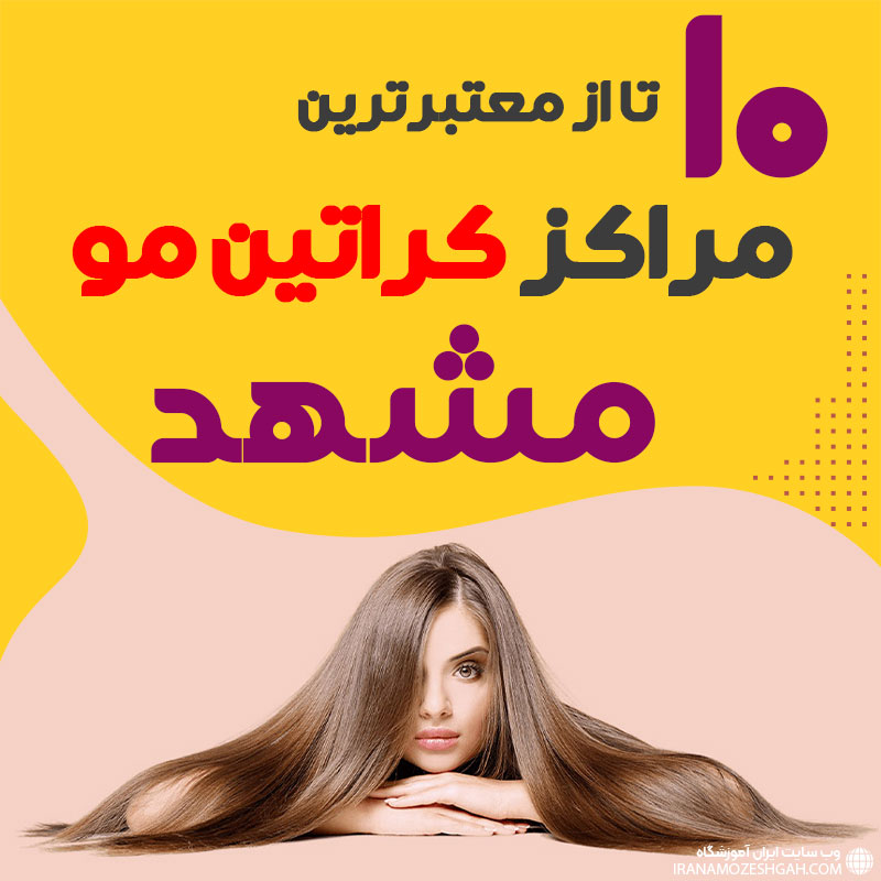 مرکز کراتین مو در مشهد
