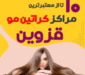 مرکز کراتین مو در قزوین