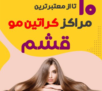 مرکز کراتین مو در قشم