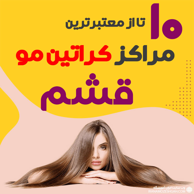مرکز کراتین مو در قشم