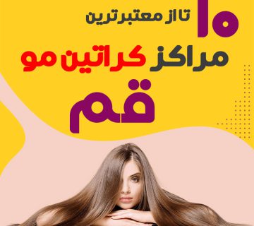 مرکز کراتین مو در قم