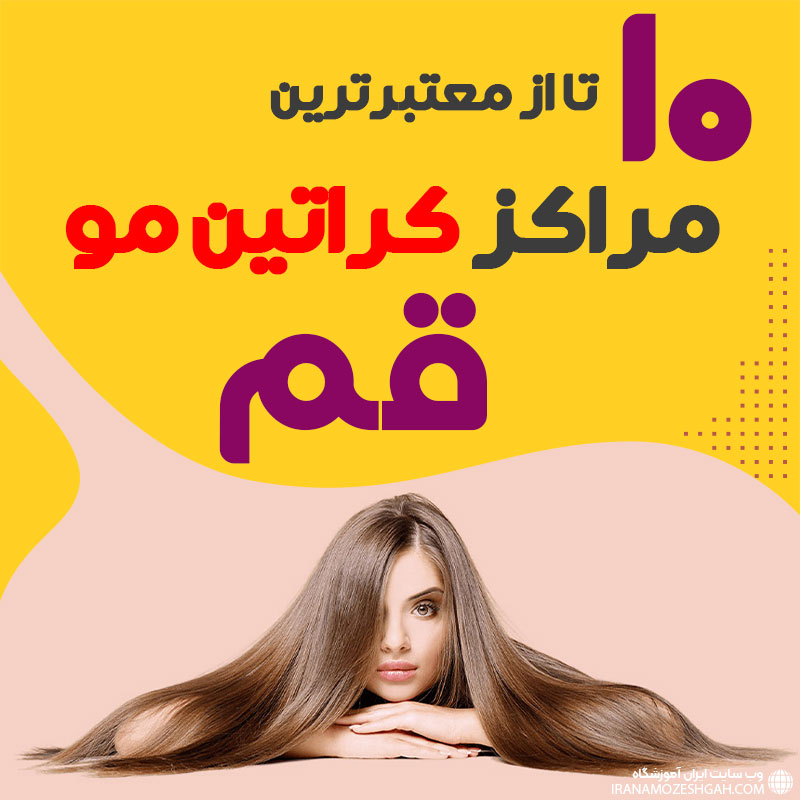 مرکز کراتین مو در قم
