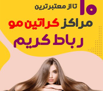 مرکز کراتین مو در رباط‌کریم