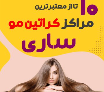 مرکز کراتین مو در ساری