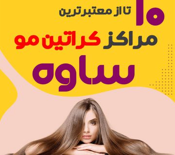 مرکز کراتین مو در ساوه