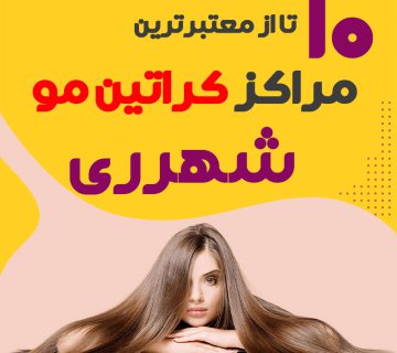 مرکز کراتین مو در شهرری