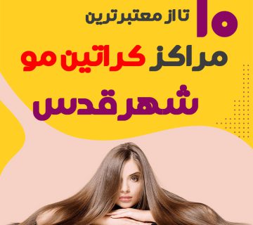 مرکز کراتین مو در شهرقدس