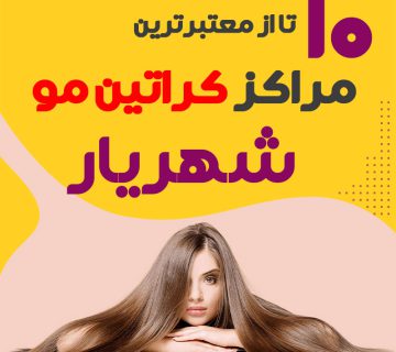 مرکز کراتین مو در شهریار