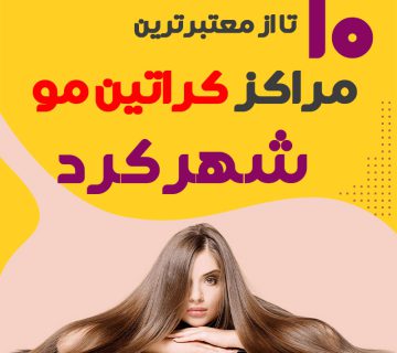 مرکز کراتین مو در شهرکرد