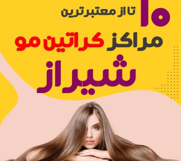 سالن خدمات کراتین، صافی و احیای مو شیراز