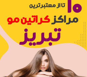 مرکز کراتین مو در تبریز