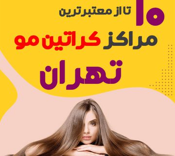 مرکز کراتین مو در تهران