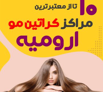 مرکز کراتین مو در ارومیه